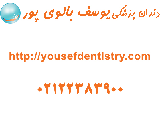 دندانپزشکی دکتر یوسف بالوی پور